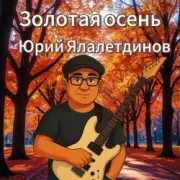 Обложка: Юрий Ялалетдинов - Золотая осень
