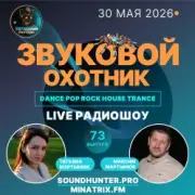 Звуковой Охотник - Радиошоу Выпуск #73