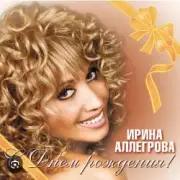 Обложка: Ирина Аллегрова - С Днем Рождения
