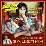 Обложка: К/Ф "Кавказская пленница" - Дорога