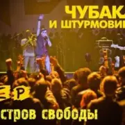 Обложка: Чубака и Штурмовики - Остров