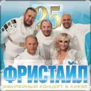 Обложка: группа Фристайл - Белая береза