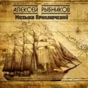 Обложка: К/Ф “Остров сокровищ” - Баллада