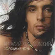 Обложка: Виталий Козловский - Холодная ночь