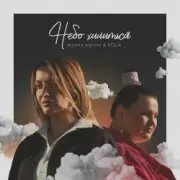 Обложка: alyona alyona and Kola - Небо хилиться