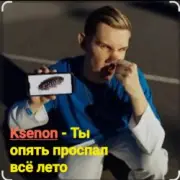 Обложка: Ksenon - Ты опять проспал всё лето