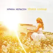 Обложка: Ирина Нельсон - Теплое солнце