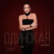 Обложка: Ани Лорак - Одинокая