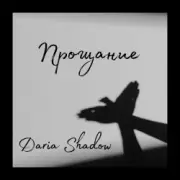 Обложка Daria Shadow – Прощание