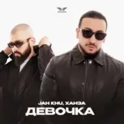 Обложка: Jah Khu & ХАНЗА - Девочка