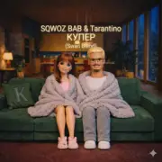 SQWOZ BAB & Tarantino - КУПЕР (Swan Blend)