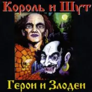 Обложка: Король и Шут - Вестник