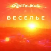 Обложка: ViTaLiKuS - Веселье