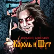 Обложка: Король и Шут - Джокер