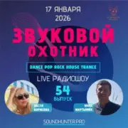Звуковой Охотник - Радиошоу Выпуск #54
