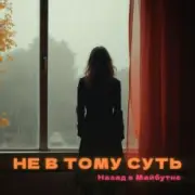 Обложка: НАЗАД В МАЙБУТНЄ - НЕ В ТОМУ СУТЬ