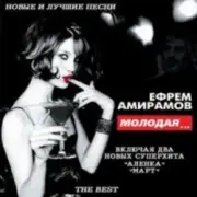 Обложка: Ефрем Амирамов - Аленка