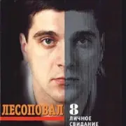Обложка: Лесоповал - Первый срок