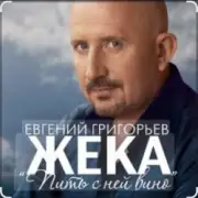Обложка: Евгений Григорьев (Жека) - Пить с ней вино