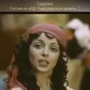 Обложка: К/Ф "Ах, водевиль, водевиль" - Гадалка