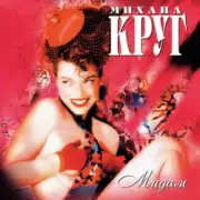 Обложка: Михаил Круг - Мадам