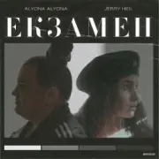 Обложка: alyona alyona x Jerry Heil - Екзамен
