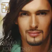 Обложка: Виталий Козловский - Мир станет лучше (Хотеть не вредно)