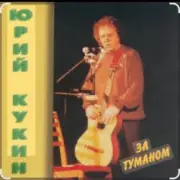 Обложка: Юрий Кукин - За туманом