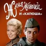 Обложка: К/Ф "Женя, Женечка и Катюша" - Капли датского короля