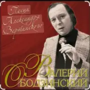 Обложка: Валерий Ободзинский - Дождь и я