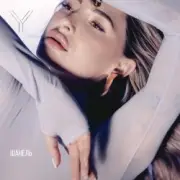 Обложка: Яна Ясс - Шанель