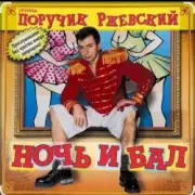 Обложка: Поручик Ржевский - Ночь и бал