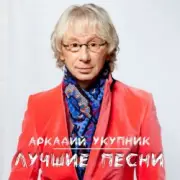 Обложка: Аркадий Укупник - Я на тебе никогда не женюсь