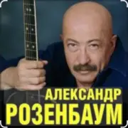 Обложка: Александр Розенбаум - Уже прошёл полтинник после детства
