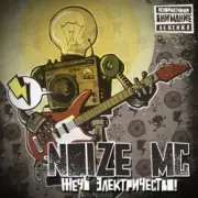 Обложка: Noize MC - Аренби!
