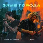 Обложка: Стас Ярушин & IVAN - Злые города