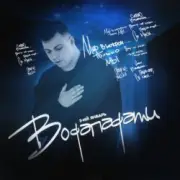 Обложка: 3-ий Январь - Водопадами