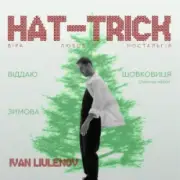 Обложка: IVAN LIULENOV - ЗИМОВА