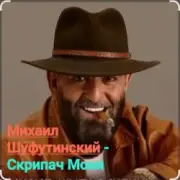 Обложка: Михаил Шуфутинский - Скрипач Моня