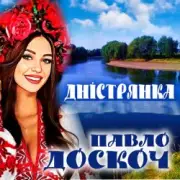 Обложка: Павло Доскоч - Дністрянка