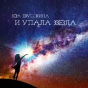 Обложка: Вера Евушкина - Возвращение