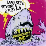 Обложка: Tapolsky & VovKING & O.Torvald - Навпаки