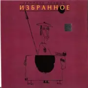 Обложка: Зимовье Зверей - Джин и Тоник