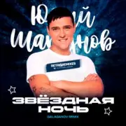 Обложка: Юрий Шатунов - Клянусь (Disco Magic remix)