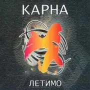 Карна - Казка