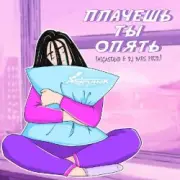 SpuTniK Project - Плачешь Ты Опять (A.T. Project Remix)