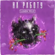 Обложка: LUNEN FELD - Не ной