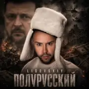 LISOVSKIY - Полурусский
