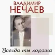 Обложка: Владимир Нечаев - Вечер на рейде
