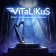 Обложка: ViTaLiKuS - Когда с тобой сроднилось вдохновенье...